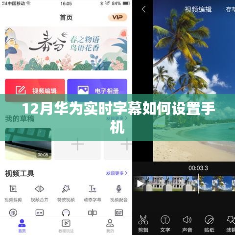 华为实时字幕设置教程，12月最新指南