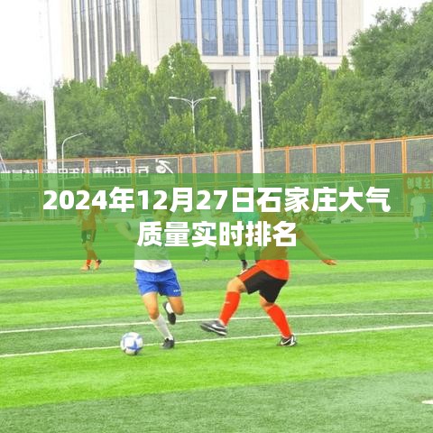 石家庄空气质量实时排名更新，关注大气环境状况