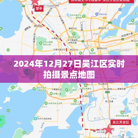 吴江区景点地图实时拍摄（2024年12月）