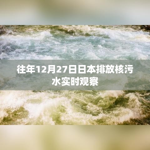 日本核污水排放实时观察，历年12月27日的最新动态