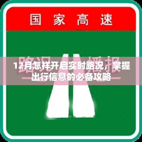 12月出行必备，实时路况开启及掌握出行信息攻略