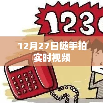 随手拍实时视频记录，美好瞬间尽在掌握
