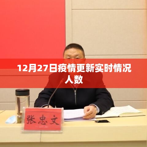 疫情最新动态，12月27日实时人数更新