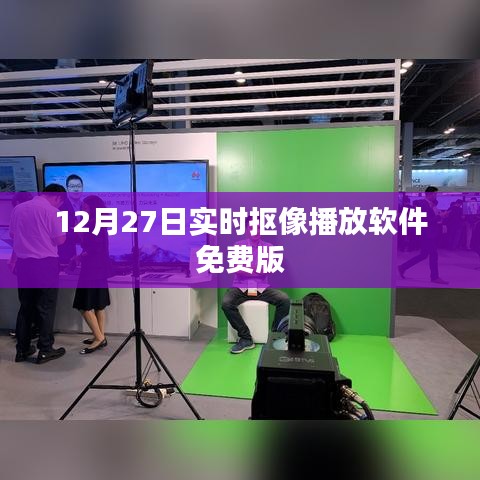 实时抠像播放软件免费版上线，12月限时体验