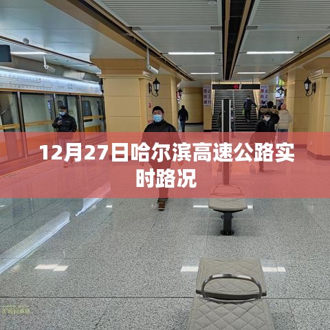 哈尔滨高速公路实时路况播报（12月27日）