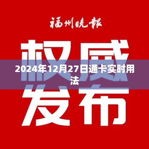 2024年12月27日通卡使用指南，实时操作详解