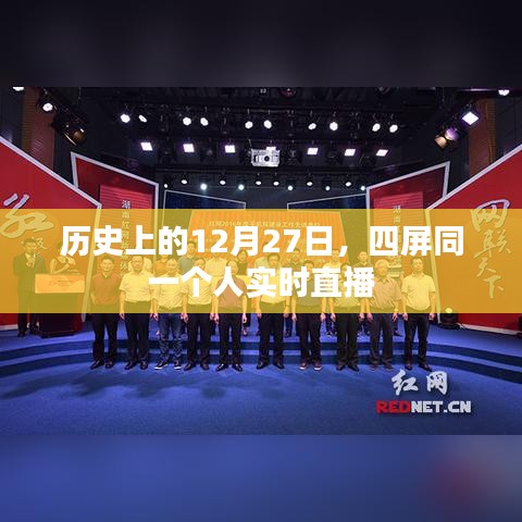 四屏一人实时直播历史时刻，揭秘12月27日的特殊记忆