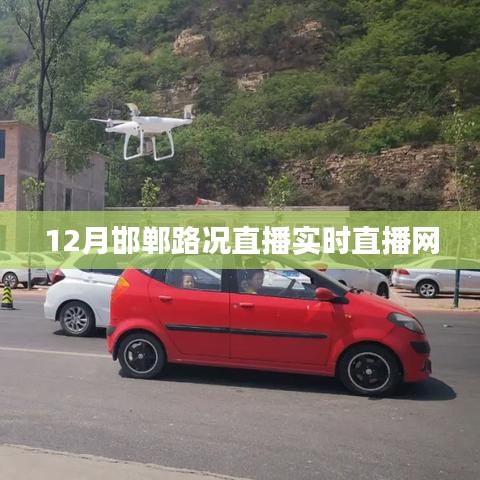 邯郸路况直播实时更新，掌握最新路况信息！