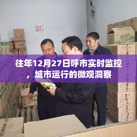 呼市实时监控，城市微观洞察在行动