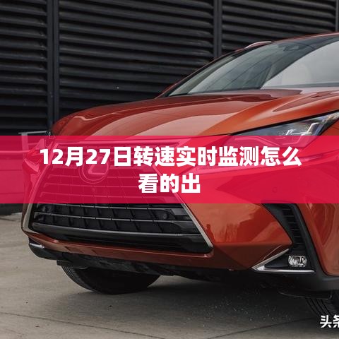 12月27日，转速实时监测详解与解读