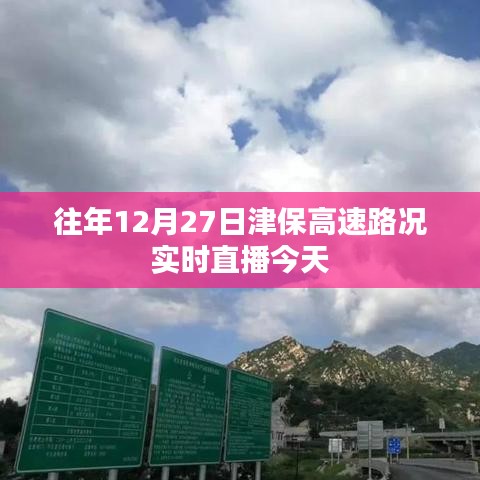 津保高速实时路况直播，往年与今日路况对比