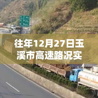玉溪市高速路况实时更新，往年12月27日路况查询