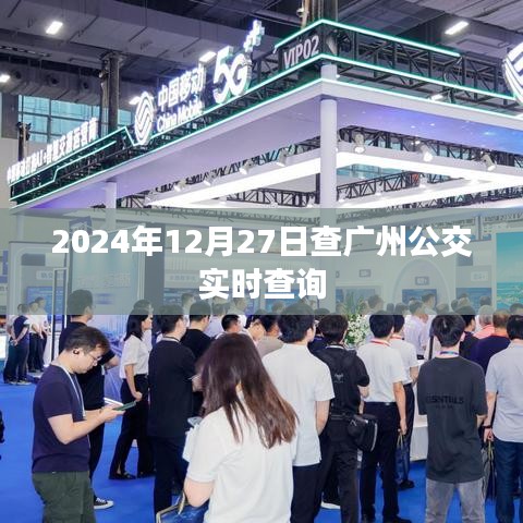 广州公交实时查询系统，掌握出行时间，轻松出行