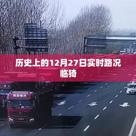 临猗实时路况，历史上的今天路况回顾