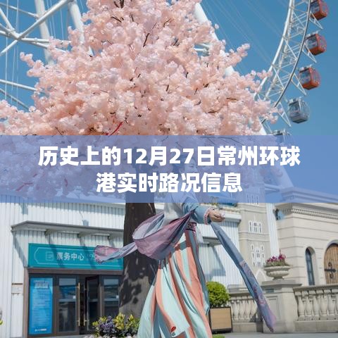 常州环球港实时路况信息回顾，历史路况概览