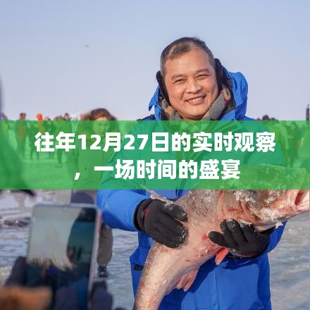 年终倒计时盛宴，观察往年12月27日的时光印记