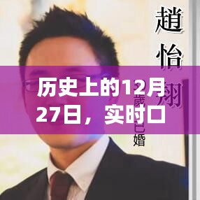 历史上的重大事件，实时口译回顾与重大事件纪念