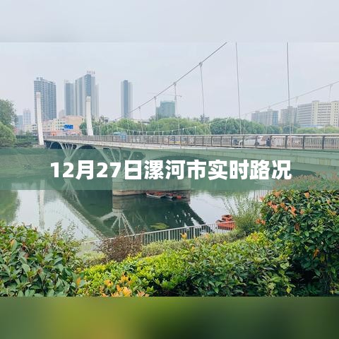 漯河市实时路况更新，最新路况信息汇总
