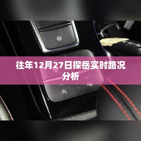 探岳实时路况分析，历年12月27日交通状况解析