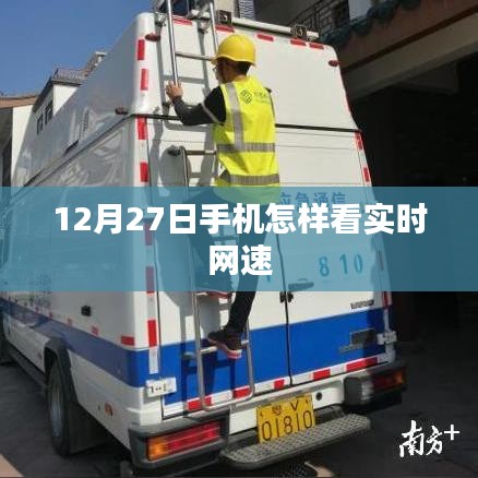 12月27日手机网速实时监测教程，简洁明了，能够准确概括内容，便于用户理解和搜索。