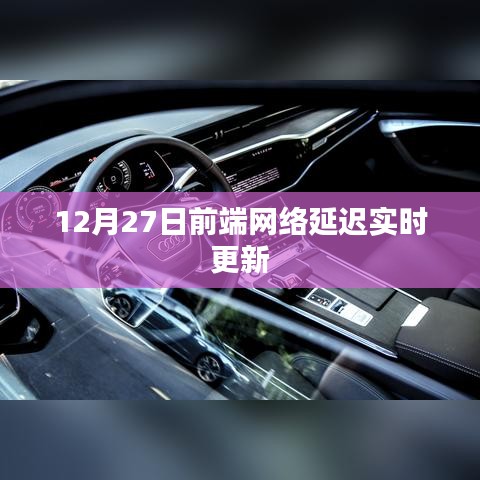 前端网络延迟实时更新解决方案探讨（符合要求的标题）