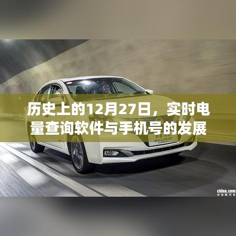 历史上的大事件，实时电量查询软件与手机号的发展进程