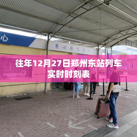 郑州东站列车时刻表（往年12月27日实时更新）