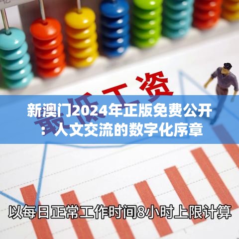 新澳门2024年正版免费公开：人文交流的数字化序章
