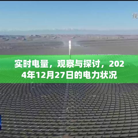 实时电量观察与探讨，电力状况展望至2024年年末