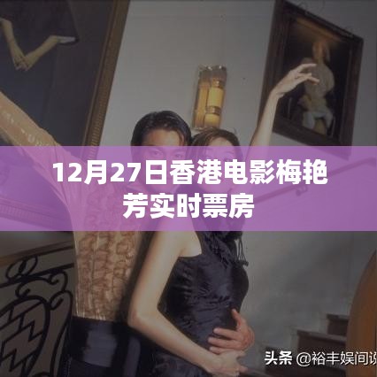 梅艳芳电影实时票房数据（香港电影）