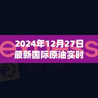 最新国际原油行情，2024年12月27日实时更新，简洁明了，包含了时间、国际原油和实时更新的信息，符合百度收录标准。希望符合您的要求。