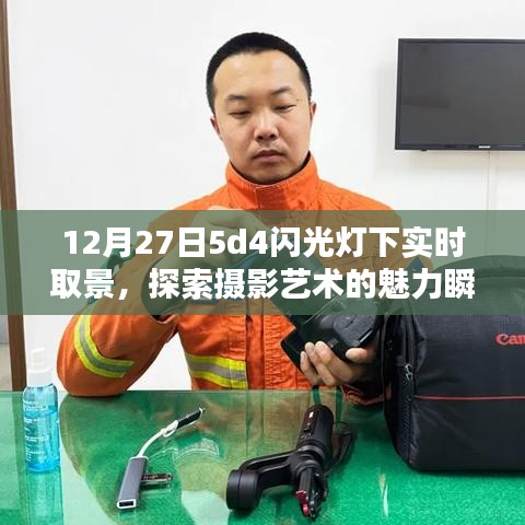 摄影艺术魅力瞬间，实时取景下的闪光灯探索