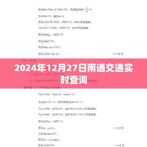 南通交通实时查询，2024年12月27日路况信息更新