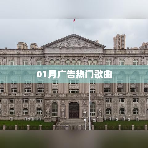 广告热门歌曲大盘点（一月精选）