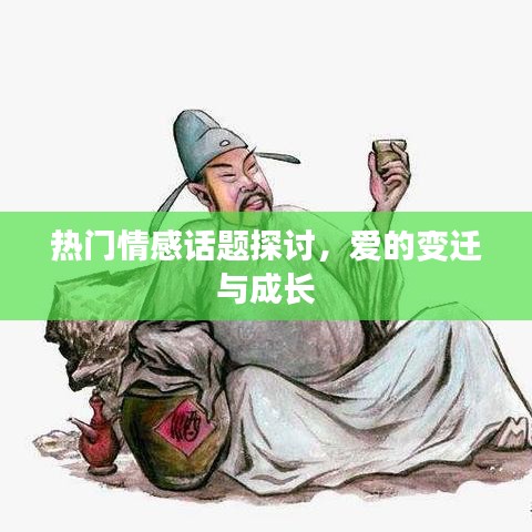 情感话题热议，爱的演变与成长之路