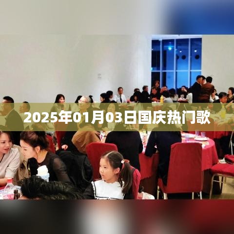 国庆热门歌曲盘点，迎接2025年元旦的旋律