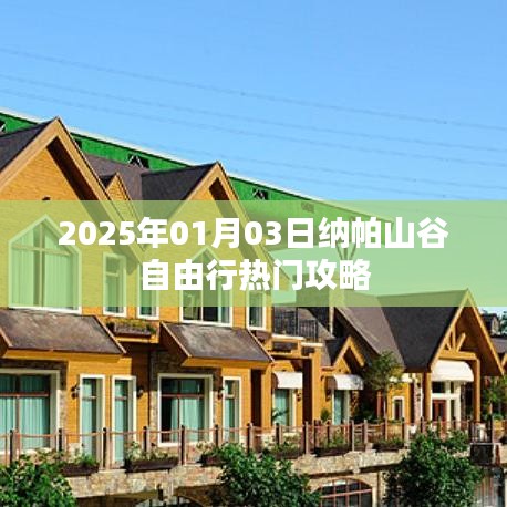 纳帕山谷自由行指南，热门攻略揭秘