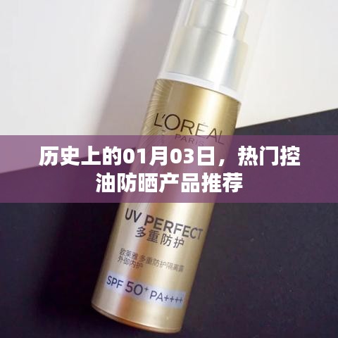 热门控油防晒产品推荐，历史日期下的选择 01月03日精选推荐