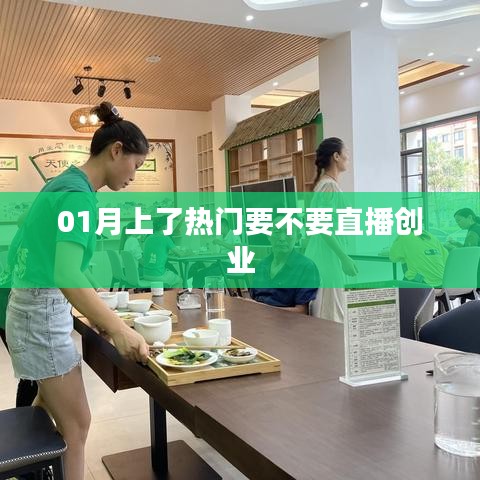 1月直播创业热潮来袭，你准备好了吗？