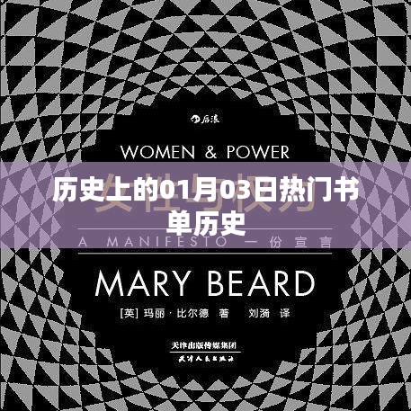 热门书单推荐，历史上的那些日子——一月三日回顾