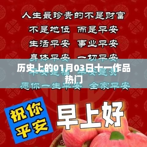 历史上的热门作品日，一月三日回顾