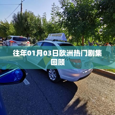 欧洲剧集回顾，历年一月三日精彩瞬间