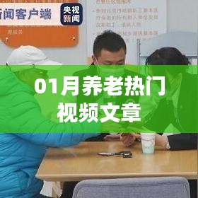 养老热门视频文章精选，一月精彩回顾