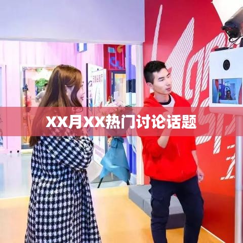 XX月热议话题大盘点