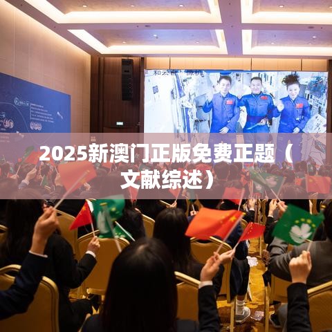 2025新澳门正版免费正题（文献综述）