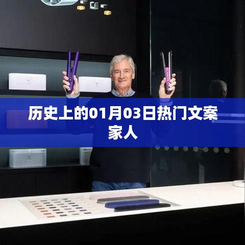 历史上的大事件，一月三日热门文案回顾