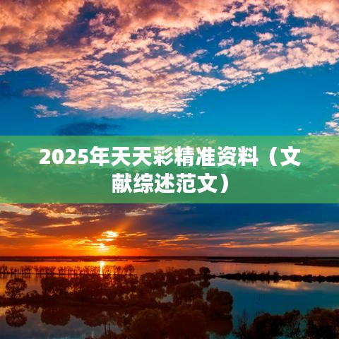 2025年天天彩精准资料（文献综述范文）