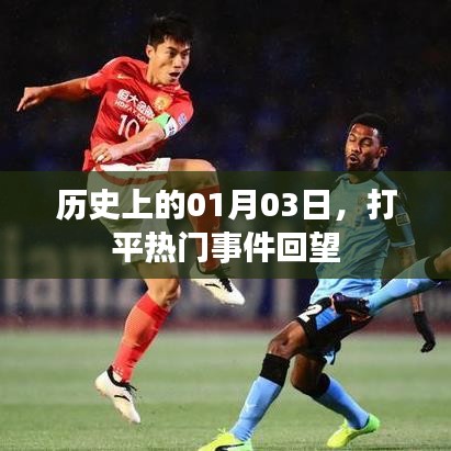回望历史，一月三日事件回顾与展望