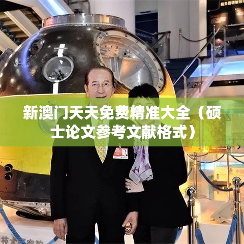 新澳门天天免费精准大全（硕士论文参考文献格式）