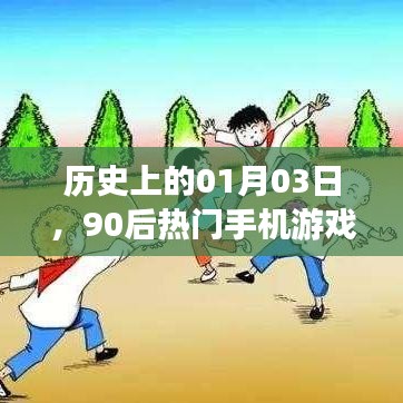 历史上的今日，一月三日，回顾那些受90后热捧的手机游戏下载